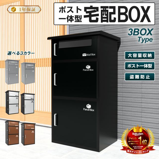 宅配ボックス ブラック 3段式　宅配BOX ポスト一体型 屋外 防水 大容量 置き配ボックス 戸建て用 個人宅用 収納ボックス 郵便受け 盗難防止　新タイプ