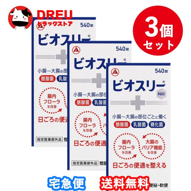 【3個セット】ビオスリーHi錠(540錠)