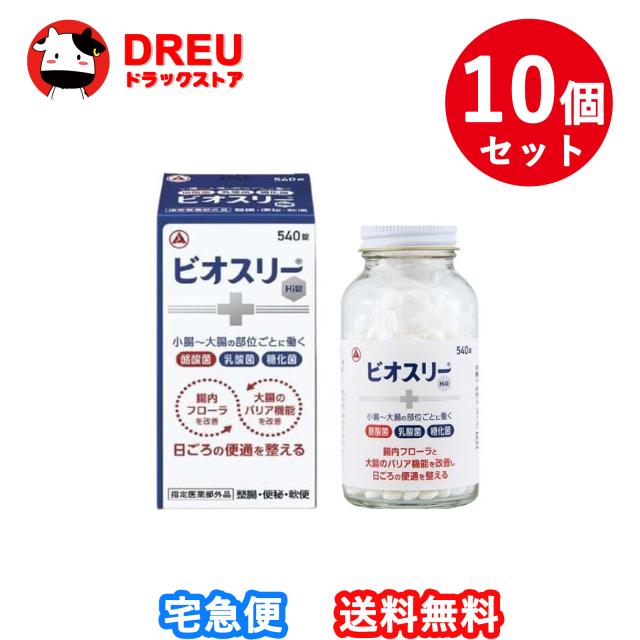 【10個セット】ビオスリーHi錠(540錠)