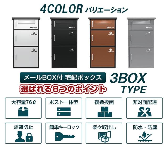 宅配ボックス ブラック 3段式　宅配BOX ポスト一体型 屋外 防水 大容量 置き配ボックス 戸建て用 個人宅用 収納ボックス 郵便受け 盗難防止　新タイプ