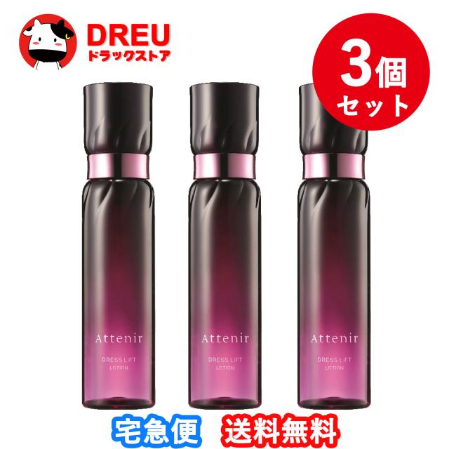 【3個セット】Attenir アテニア ドレスリフト ローション 150ml 化粧水 ナイアシンアミド [医薬部外品]