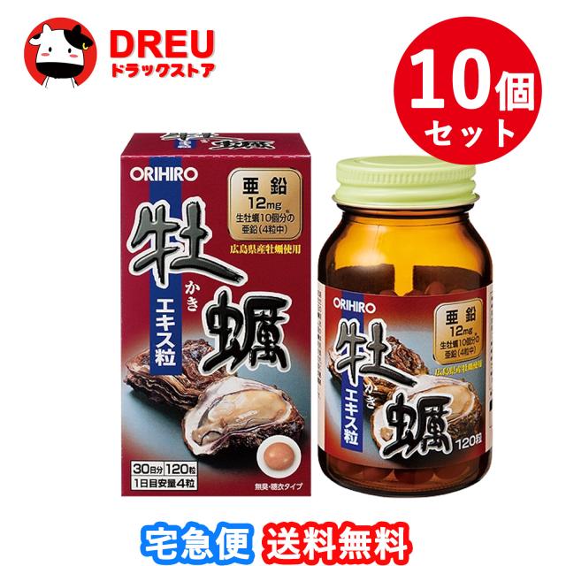 【10個セット】オリヒロ 牡蠣エキス粒 120粒 30日分 orihiro / サプリ サプリメント カキ 亜鉛 ビタミンb