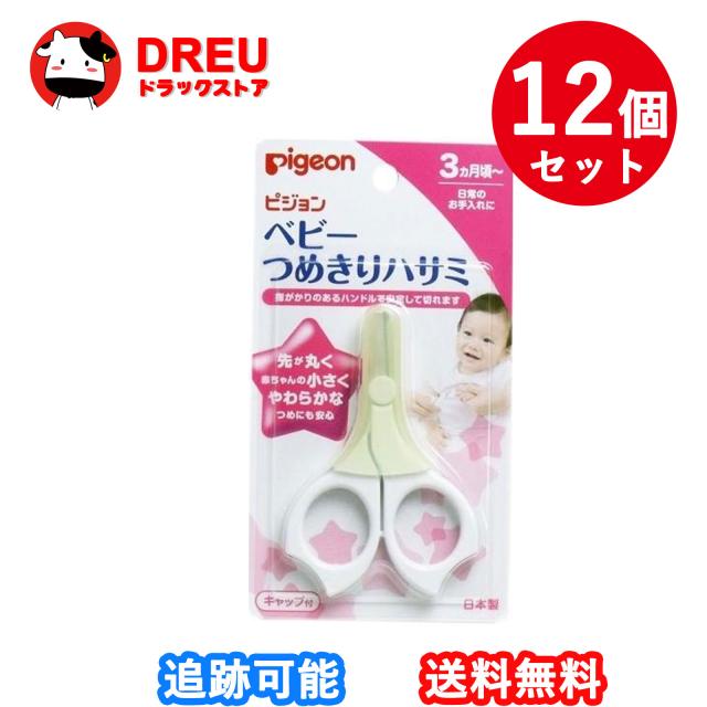 【12個セット】Pigeon ベビー爪切りハサミ（3か月頃〜）