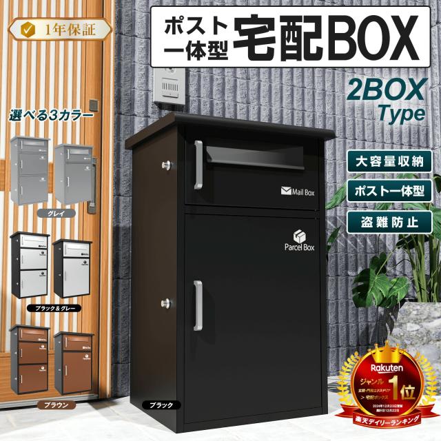 宅配ボックス 宅配BOX ポスト一体型 屋外 防水 大容量 置き配ボックス 戸建て用 個人宅用 収納ボックス 郵便受け 盗難防止　新タイプ