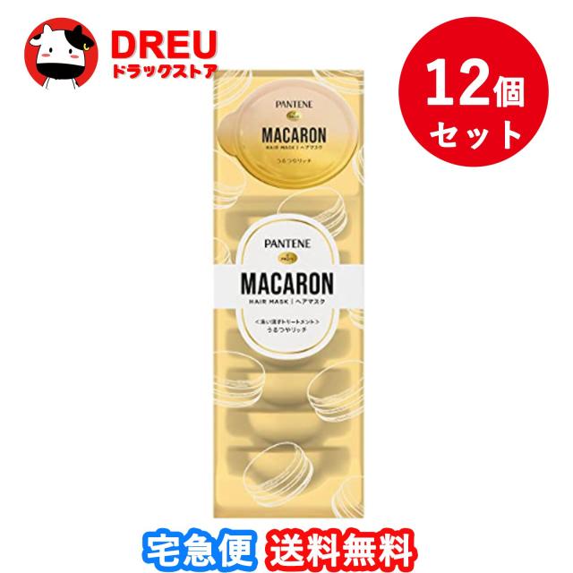 【送料無料】パンテーンマカロン ヘアマスク うるつやリッチ　12個セット