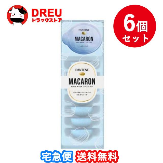 【送料無料】パンテーンマカロン ヘアマスク うるさらリッチ　6個セット