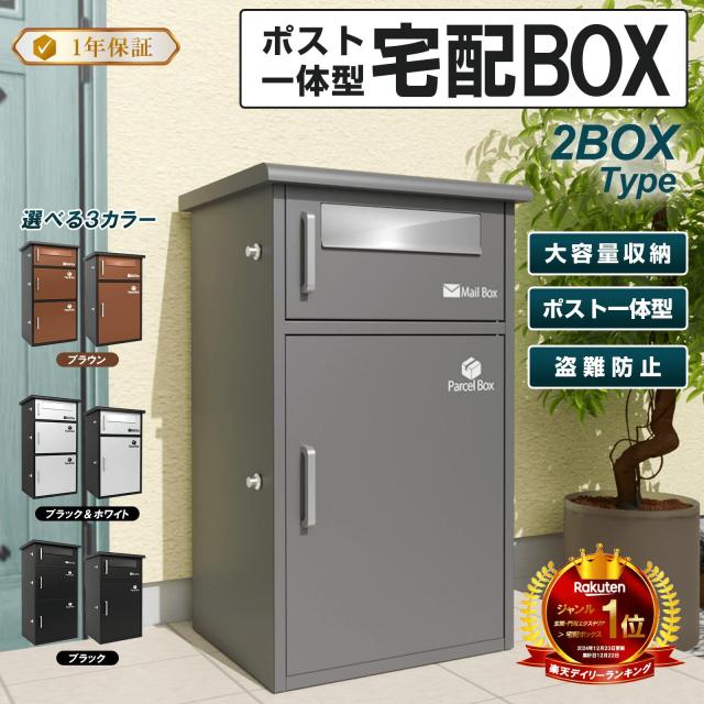 宅配ボックス グレー　宅配BOX ポスト一体型 屋外 防水 大容量 置き配ボックス 戸建て用 個人宅用 収納ボックス 郵便受け 盗難防止　新タイプ
