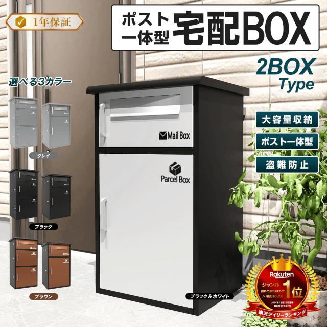 宅配ボックス ブラック+グレー　宅配BOX ポスト一体型 屋外 防水 大容量 置き配ボックス 戸建て用 個人宅用 収納ボックス 郵便受け 盗難防止　新タイプ