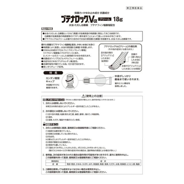 【10個セット】ブテナロックVαクリーム 18g 【指定第2類医薬品】
