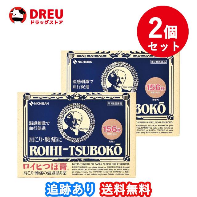 【2個セット送料無料】ロイヒつぼ膏 156枚 【第3類医薬品】 