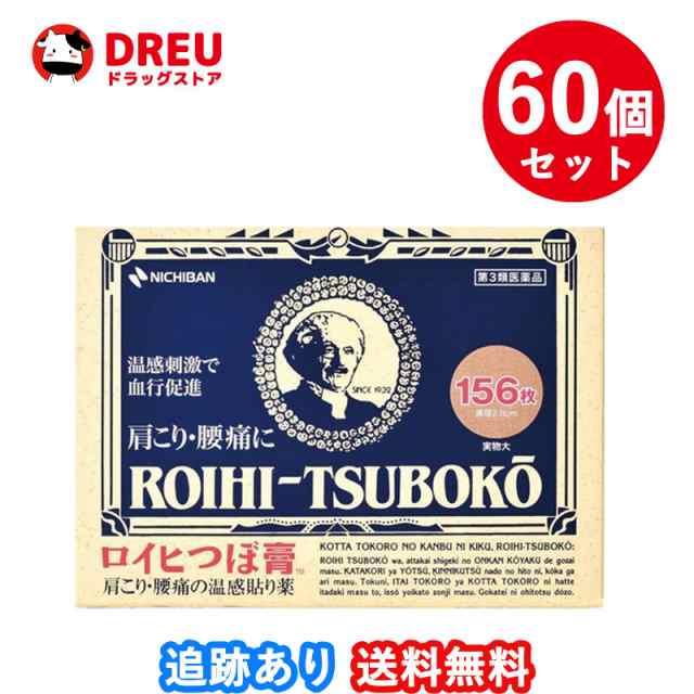 【60個セット送料無料】ロイヒぼ膏 156枚 【第3類医薬品】