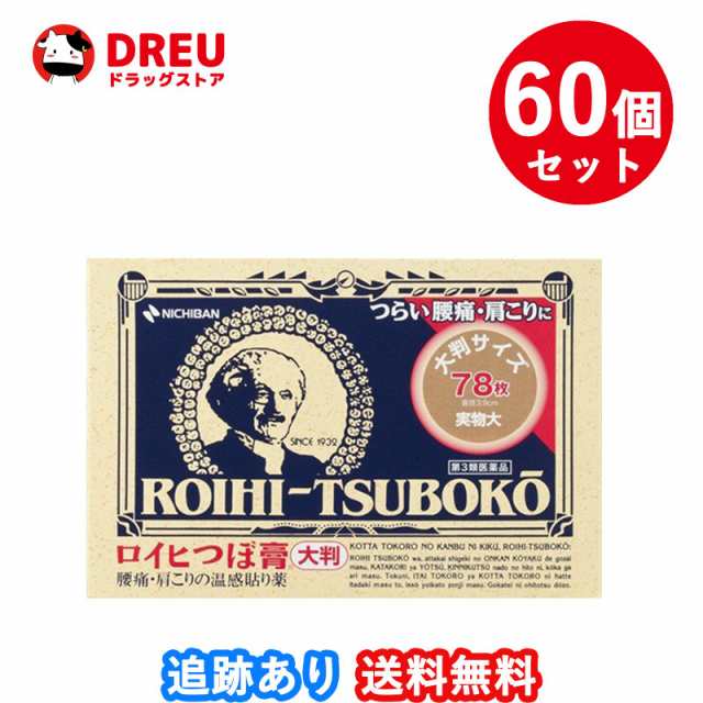 【60個セット送料無料】ロイヒつぼ膏〈大判〉 78枚【第3類医薬品】