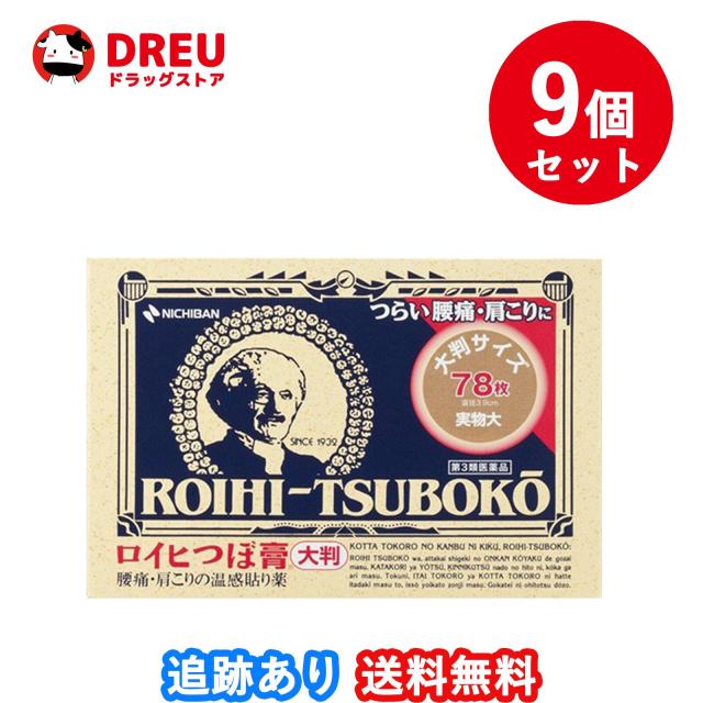 【9個セット送料無料】ロイヒつぼ膏〈大判〉 78枚【第3類医薬品】 の通販は 5,059円