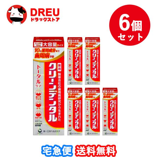 【送料無料 ６個セット】クリーンデンタル トータルケア １５０ｇ【クリーンデンタル】【第一三共ヘルスケア】の通販は