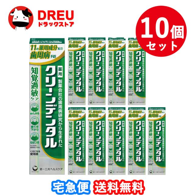 【送料無料 10個セット】クリーンデンタル 知覚過敏ケア 100g【医薬部外品】【第一三共ヘルスケア】の通販は