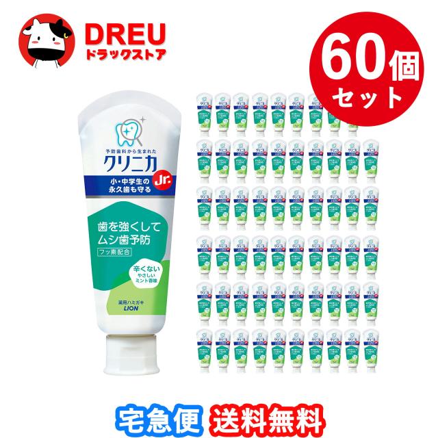 【送料無料 お買得60個セット】クリニカJr. ハミガキ やさしいミント 60g【クリニカ】