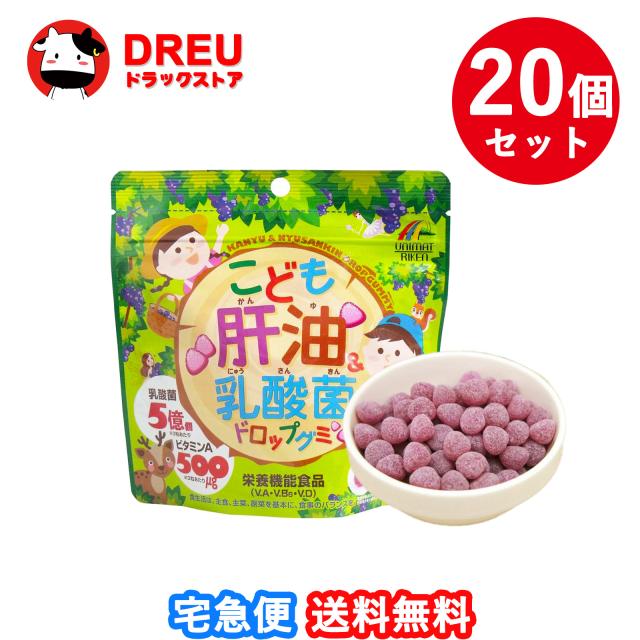 【送料無料 お買得20個セット】こども肝油 ＆ 乳酸菌 ドロップグミ 100粒 ぶどう味【栄養機能食品】【ユニマットリケン】
