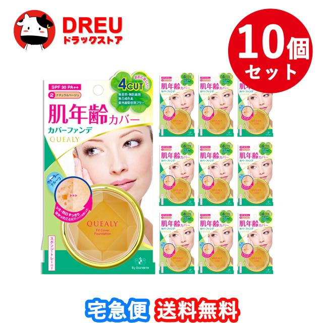 【送料無料 まとめ買い10個セット】クエリー フィットカバーファンデーション 02 ナチュラルベージュ11g【エリザベス】