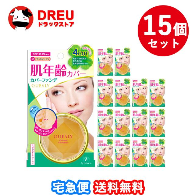 【送料無料 まとめ買い15個セット】クエリー フィットカバーファンデーション 02 ナチュラルベージュ11g【エリザベス】