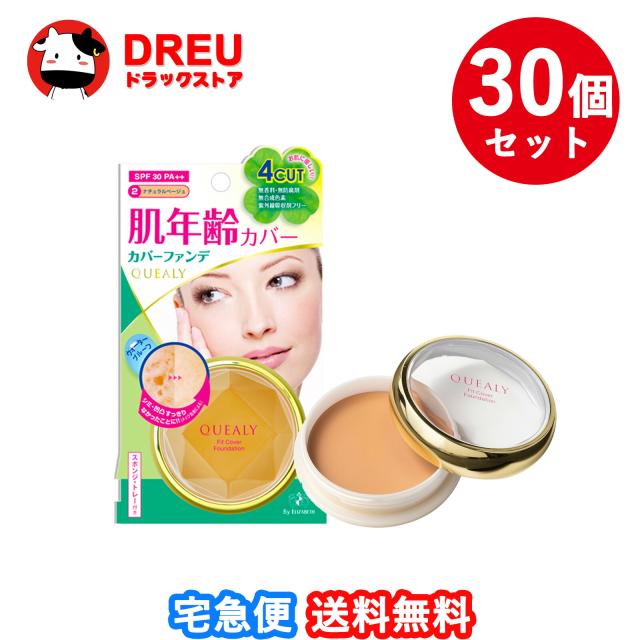 【送料無料 まとめ買い30個セット】クエリー フィットカバーファンデーション 02 ナチュラルベージュ11g【エリザベス】