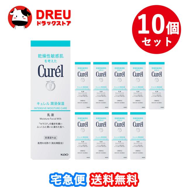 【送料無料 お買得10個セット】キュレル 潤浸保湿 乳液１２０ml【キュレル】【花王】