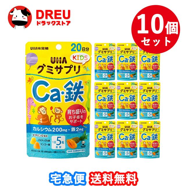 【送料無料 お買得10個セット】UHAグミサプリKIDS Ca・鉄 20日分(110g)【グミサプリ】【UHA味覚糖】