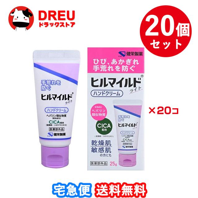 【送料無料 まとめ買い20個セット】ヒルマイルド ライトハンドクリーム 25g【医薬部外品】【健栄製薬】