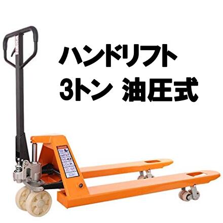 ハンドリフト３トン 低床式ハンドリフト W550mm ハンドパレット 油圧式 幅55 耐荷重 ３t の通販はau Pay マーケット Dreuドラックストア