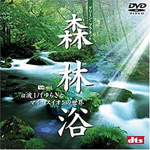 森林浴 グリーンプラネット A波1 Fゆらぎとマイナスイオンの世界 Dvd 中古品 の通販はau Pay マーケット Monoshopnico