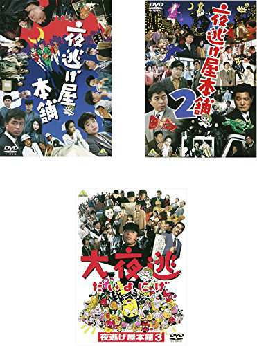 夜逃げ屋本舗 1 2 3 大夜逃 レンタル落ち 全3巻セット マーケットプレ 中古品 の通販はau Pay マーケット Monoshopnico