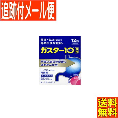 第1類医薬品】ガスター10 （散） 12包【メール便送料無料】 ○薬剤師