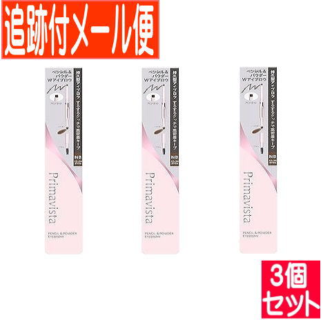 【3個セット】プリマヴィスタ スタイルロック アイブロウ ペンシル＆パウダー NB　ナチュラルブラウン【メール便送料無料/3個セット】