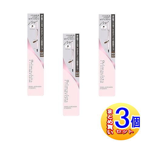 【3個セット】プリマヴィスタ スタイルロック アイブロウ ペンシル＆パウダー NB　ナチュラルブラウン【小型宅配便】