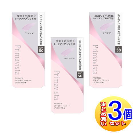 【3個セット】プリマヴィスタ スキンプロテクトベース皮脂崩れ防止UV50　EX　ラベンダー【小型宅配便】