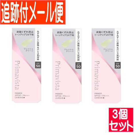 【3個セット】プリマヴィスタ スキンプロテクトベース皮脂崩れ防止UV50　EX　フレッシュグリーン【メール便送料無料/3個セット】