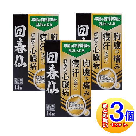 【３個セット】【第2類医薬品】回春仙　14粒【小型宅配便】