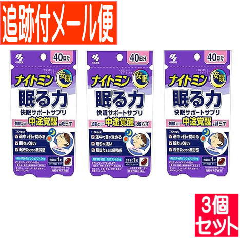 【3個セット】ナイトミン　眠る力　快眠サポートサプリ　４０日分（４０粒入）小林製薬サプリ【メール便送料無料/3個セット】