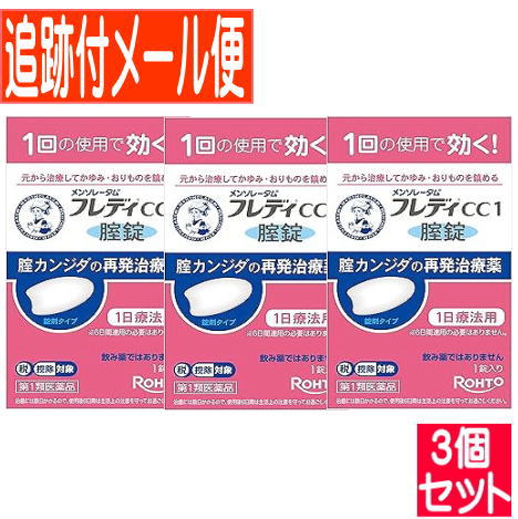 【3個セット】【第1類医薬品】メンソレータム フレディCC1  1錠【メール便送料無料/3個セット】