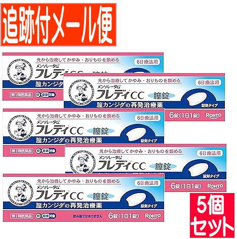 【5個セット】【第1類医薬品】メンソレータム フレディCC膣錠　6錠【メール便送料無料/5個セット】
