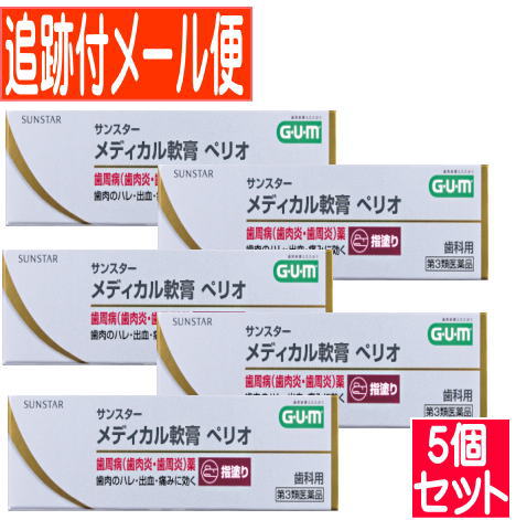 【5個セット】【第3類医薬品】サンスターメディカル軟膏　ペリオ　10g【メール便送料無料/5個セット】