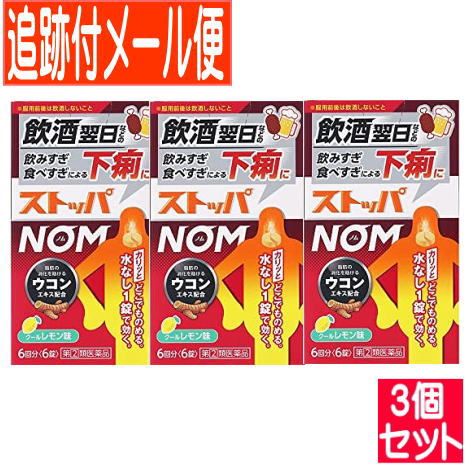 3個セット 第 2 類医薬品 ストッパnom ６錠 メール便送料無料 3個セット の通販はau Pay マーケット 健康通販 Au Pay マーケット店