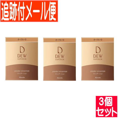 【3個セット】カネボウDEW(デュウ)スペリア パウダーコンセントレートn オークルD 【メール便送料無料/3個セット】