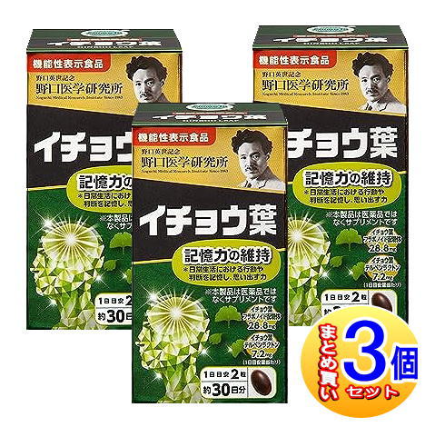 【3個セット】野口医学研究所 イチョウ葉  60錠【機能性表示食品】【小型宅配便】