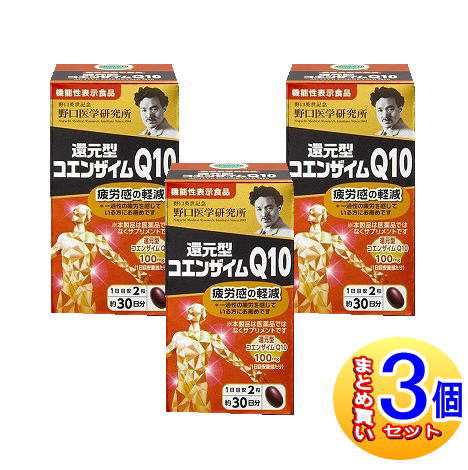 【3個セット】野口医学研究所 還元型コエンザイムQ10 60錠【機能性表示食品】【小型宅配便】 10,153円