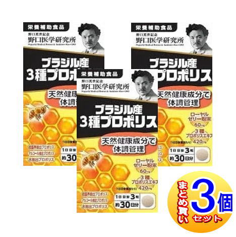 【3個セット】野口医学研究所 ブラジル産３種プロポリス 90錠【小型宅配便】