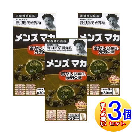 【3個セット】野口医学研究所 メンズマカ  150錠【小型宅配便】