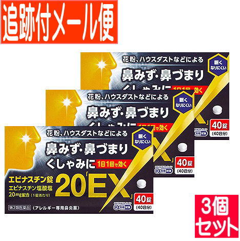 【3個セット】【第2類医薬品】エピナスチン錠20 EX 40錠【メール便送料無料/3個セット】