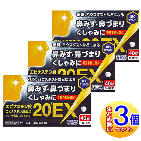 【3個セット】【第2類医薬品】エピナスチン錠20 EX 40錠【小型宅配便】