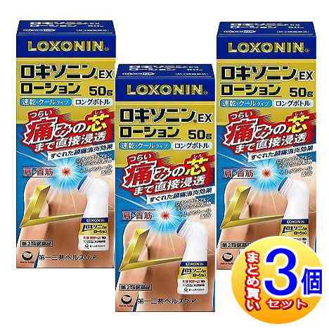 3個セット】【第2類医薬品】ロキソニンEX ローション 50g【小型宅配便