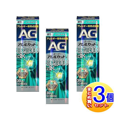 【３個セット】【第2類医薬品】エージーアレルカット  S 30ml 点鼻薬【小型宅配便】
